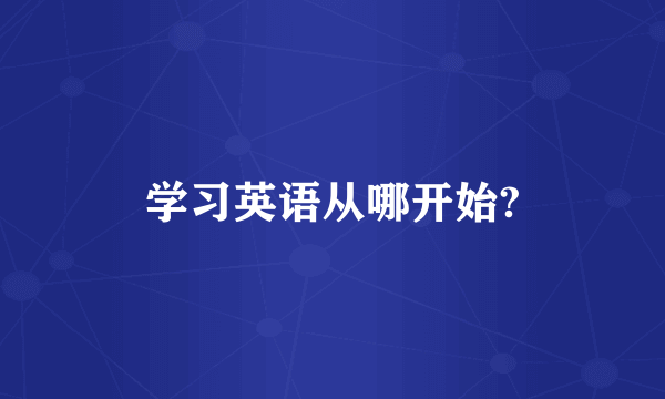 学习英语从哪开始?