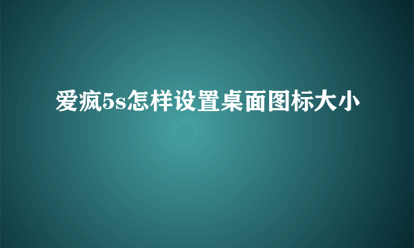 爱疯5s怎样设置桌面图标大小