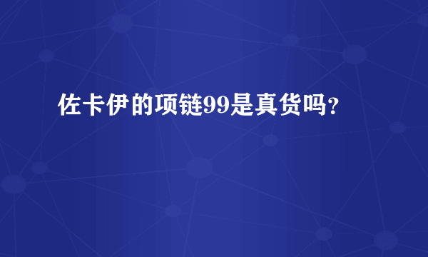 佐卡伊的项链99是真货吗？