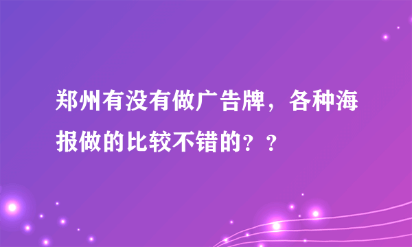 郑州有没有做广告牌，各种海报做的比较不错的？？