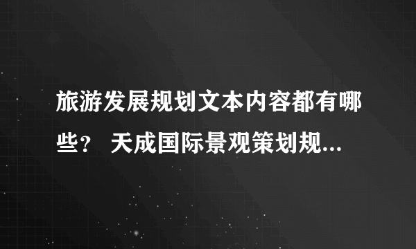 旅游发展规划文本内容都有哪些？ 天成国际景观策划规划有限公司旅游风景区规划设计收费标准？