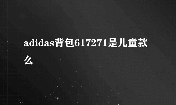 adidas背包617271是儿童款么