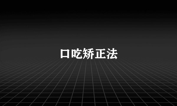 口吃矫正法