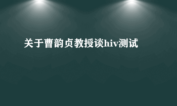 关于曹韵贞教授谈hiv测试