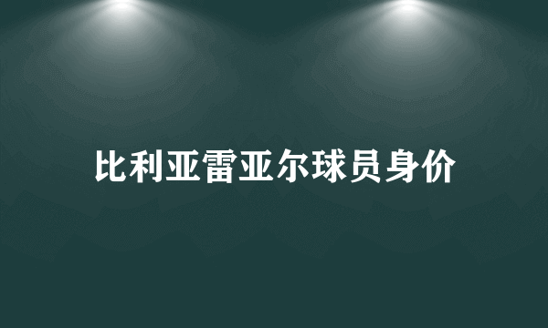 比利亚雷亚尔球员身价