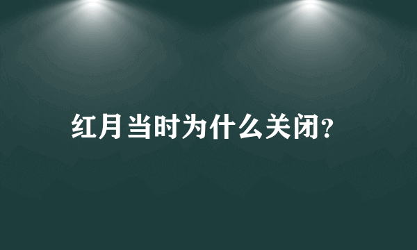 红月当时为什么关闭？