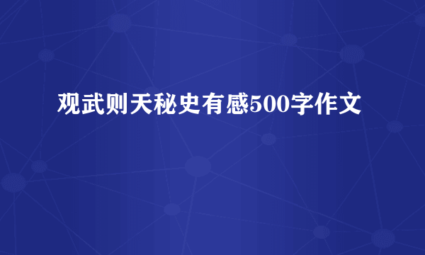 观武则天秘史有感500字作文