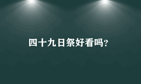 四十九日祭好看吗？