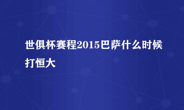 世俱杯赛程2015巴萨什么时候打恒大