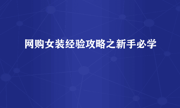 网购女装经验攻略之新手必学