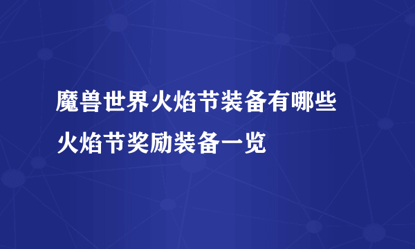 魔兽世界火焰节装备有哪些 火焰节奖励装备一览