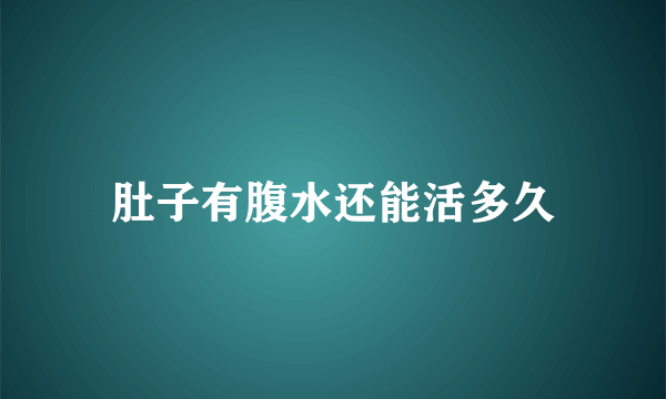 肚子有腹水还能活多久