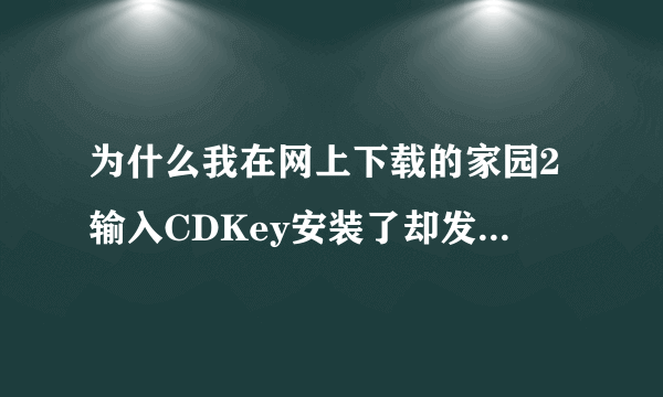 为什么我在网上下载的家园2输入CDKey安装了却发现提示要在光驱中放入CD，请懂的大大们来解下