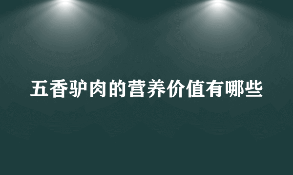 五香驴肉的营养价值有哪些