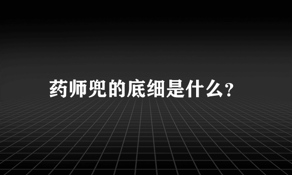 药师兜的底细是什么？