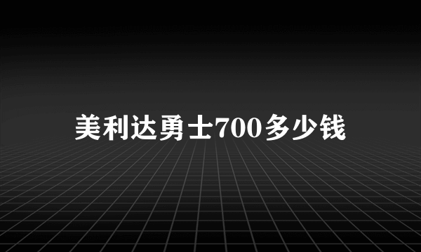 美利达勇士700多少钱