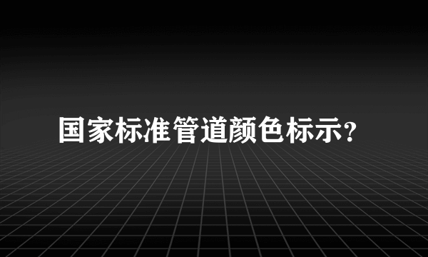 国家标准管道颜色标示？