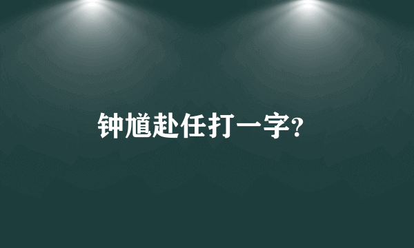 钟馗赴任打一字？