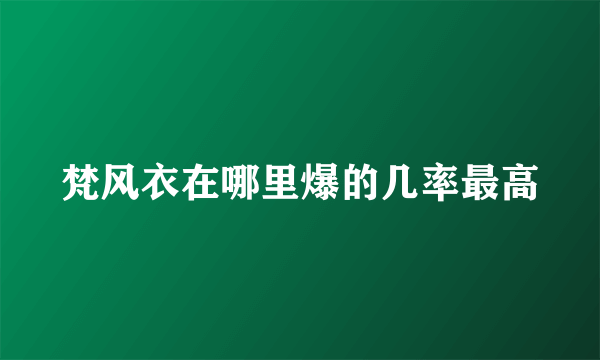 梵风衣在哪里爆的几率最高