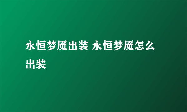 永恒梦魇出装 永恒梦魇怎么出装