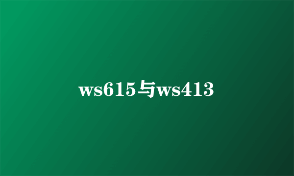 ws615与ws413