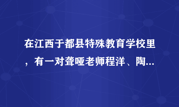 在江西于都县特殊教育学校里，有一对聋哑老师程洋、陶艳萍。他们用无声的温暖传递对聋哑学生们特殊的爱，用自己的方式传道授业解惑，书写了“没有翅膀也要飞翔，没有声音也要歌唱”的人生答卷。这告诉我们应该（　　）A.豁达乐观，心中有爱B.坦然面对，笑对生活C.得过且过，随波逐流D.不言放弃，创造精彩