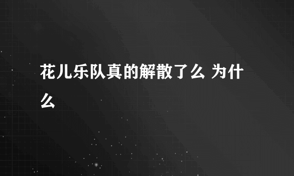 花儿乐队真的解散了么 为什么