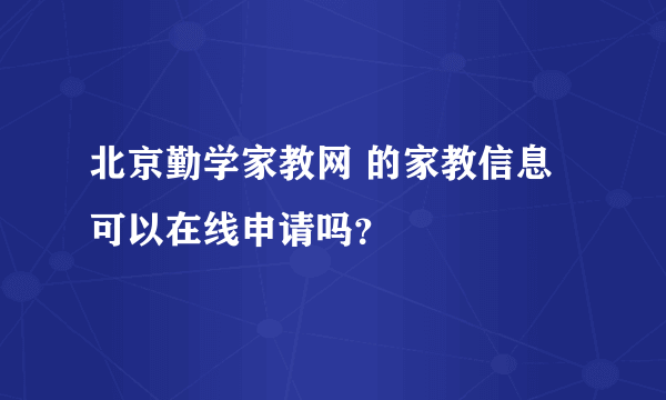 北京勤学家教网 的家教信息可以在线申请吗？