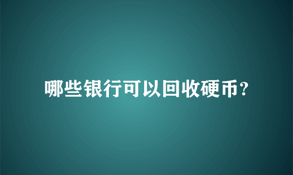 哪些银行可以回收硬币?