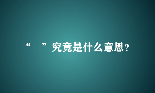 “烎”究竟是什么意思？