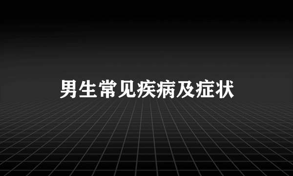 男生常见疾病及症状