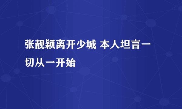 张靓颖离开少城 本人坦言一切从一开始