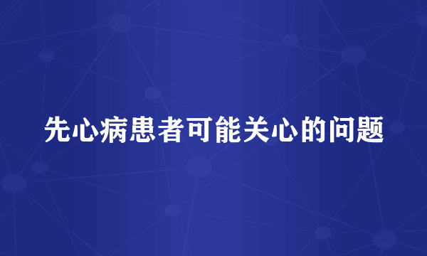 先心病患者可能关心的问题