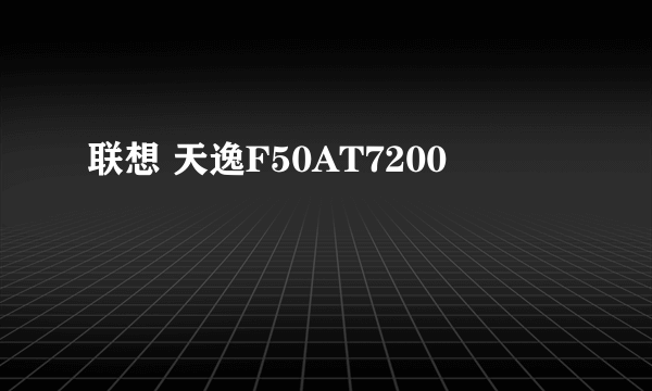 联想 天逸F50AT7200