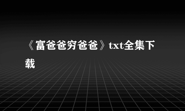 《富爸爸穷爸爸》txt全集下载