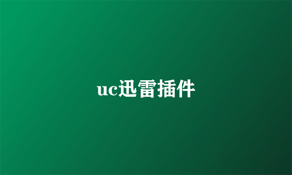 uc迅雷插件