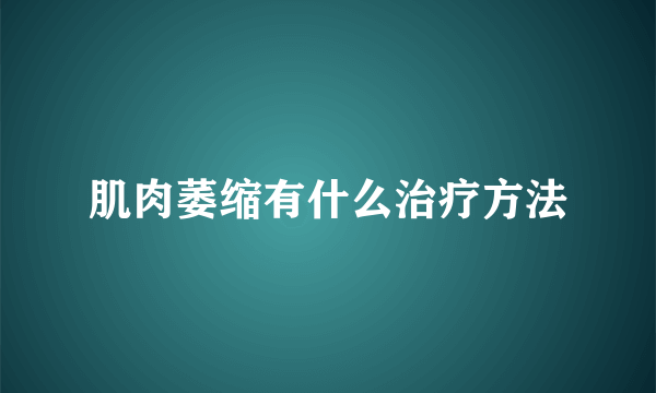 肌肉萎缩有什么治疗方法