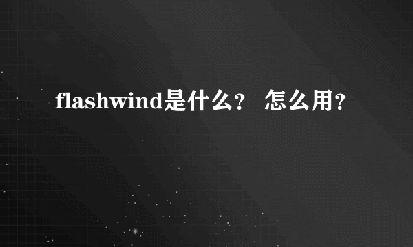 flashwind是什么？ 怎么用？