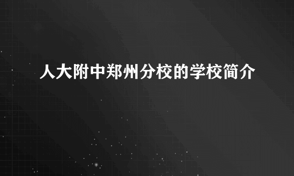 人大附中郑州分校的学校简介