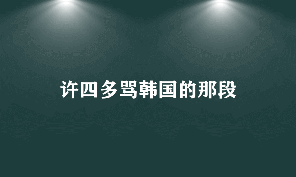 许四多骂韩国的那段