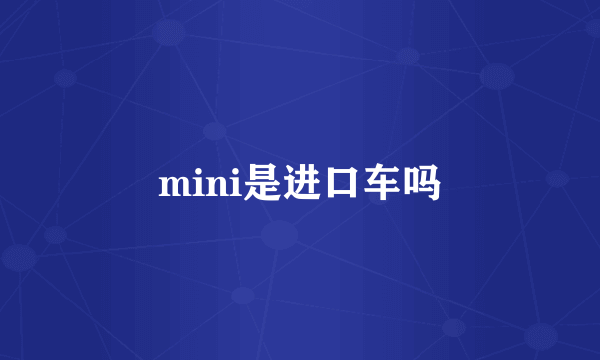 mini是进口车吗