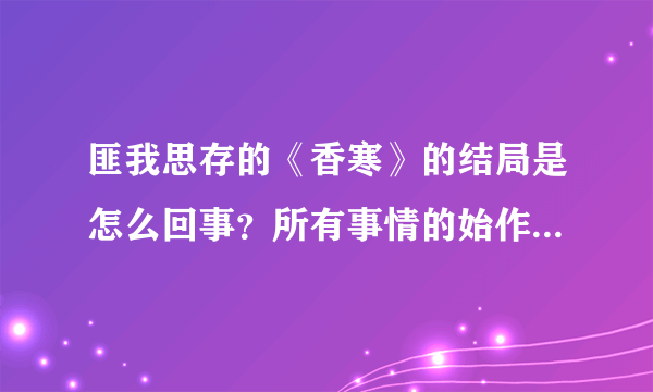 匪我思存的《香寒》的结局是怎么回事？所有事情的始作俑者是言少梓么？