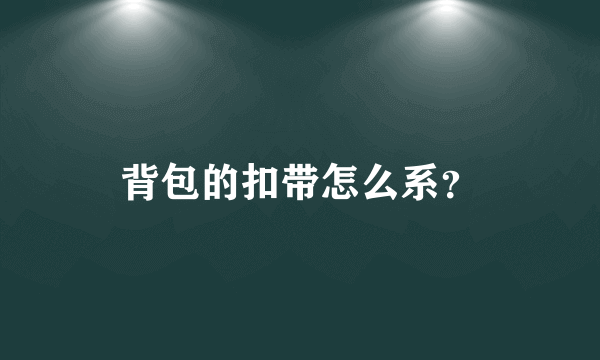 背包的扣带怎么系？