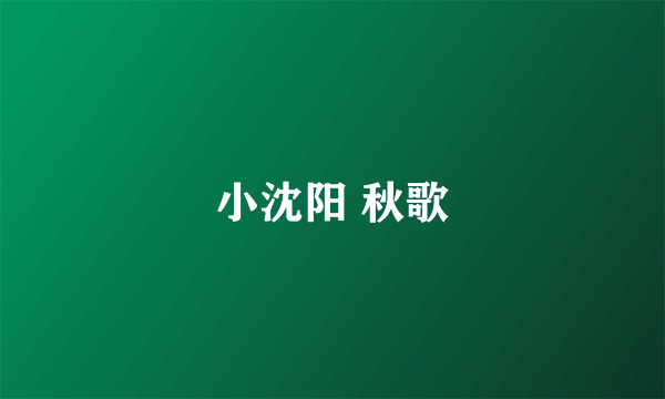 小沈阳 秋歌