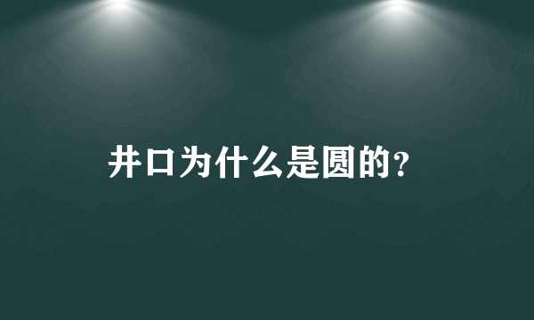 井口为什么是圆的？