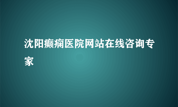 沈阳癫痫医院网站在线咨询专家