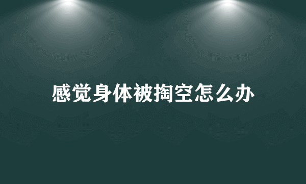 感觉身体被掏空怎么办