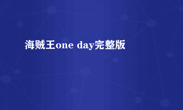 海贼王one day完整版