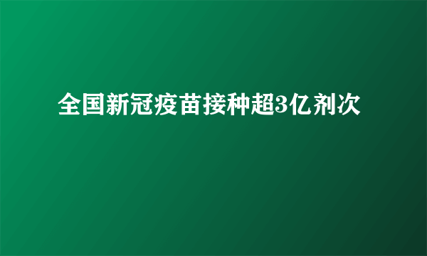 全国新冠疫苗接种超3亿剂次