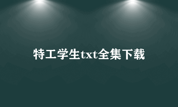 特工学生txt全集下载